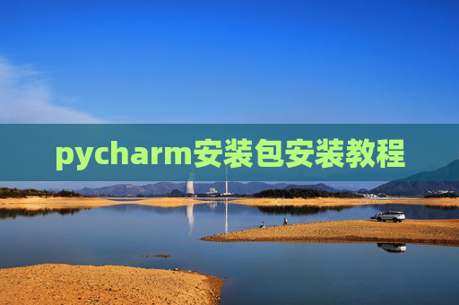 pycharm安装包安装教程