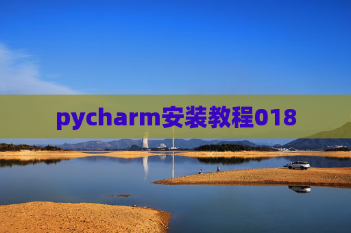 pycharm安装教程018 pycharm安装教程018