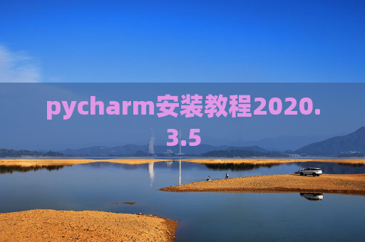 pycharm安装教程2020.3.5